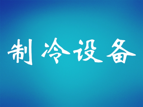 活塞式制冷壓縮機(jī)原理和制冷過程